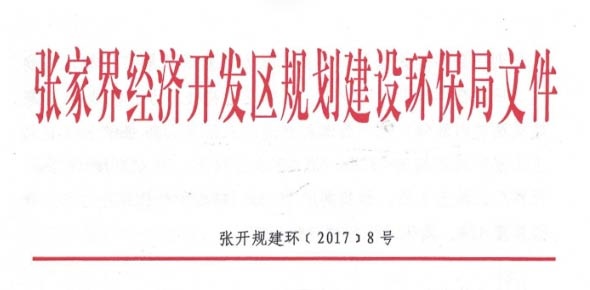 張家界經濟開發區規劃建設環保局文件