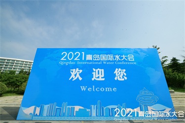 2021青島國(guó)際水大會(huì)魯東風(fēng)采紀(jì)實(shí)